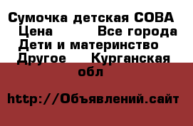 Сумочка детская СОВА  › Цена ­ 800 - Все города Дети и материнство » Другое   . Курганская обл.